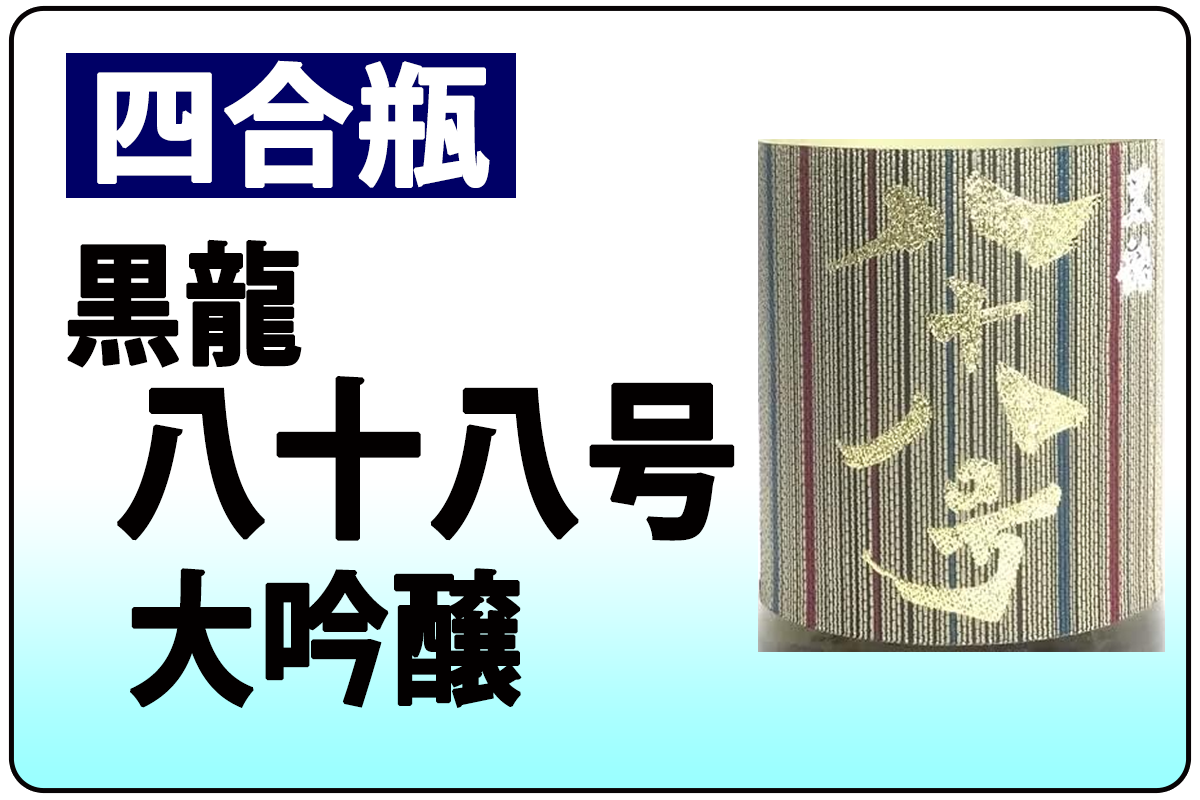 黒龍　八十八号・B